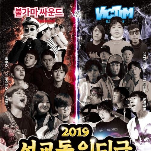아티스트 채널>멜론 빅팀 레코드 X 불가마 싸운드 기획공연! <2019 서교동 인디급 챔피언쉽>