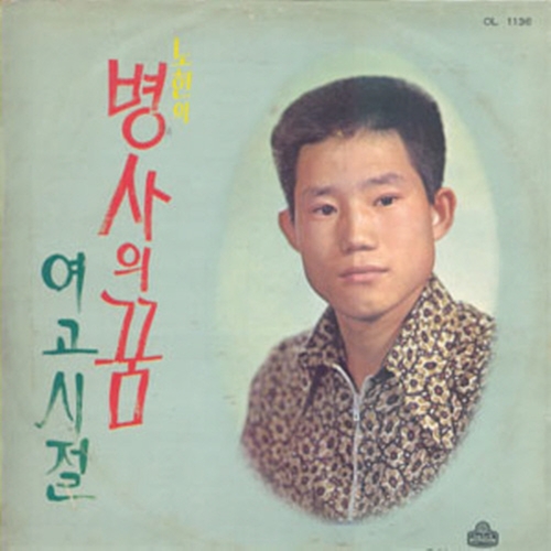 앨범 정보>멜론 노현, 이수미 (병사의 꿈 / 여고시절) - Various Artists