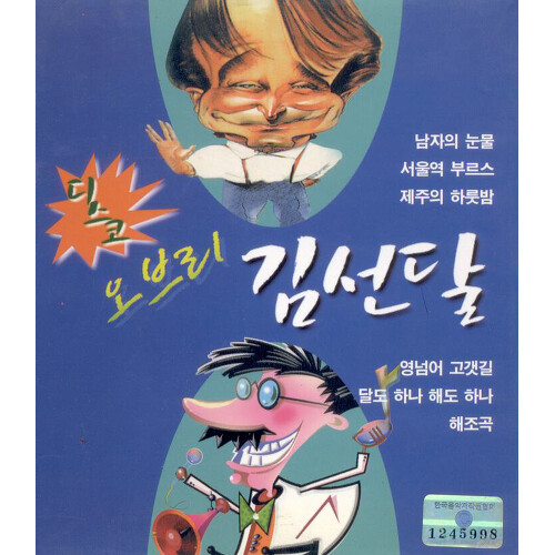 앨범 정보>멜론 디스코 오브리 김선달 - 유성민