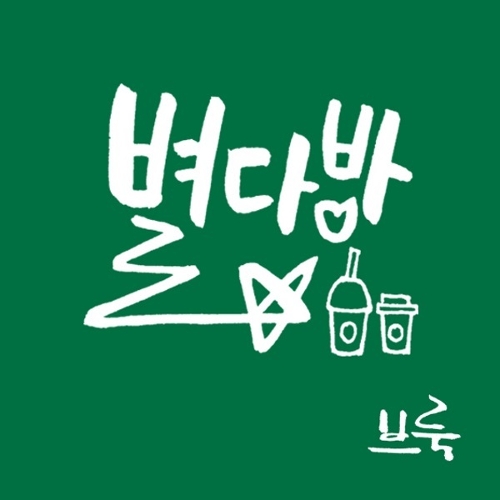 곡 정보>멜론 별다방 (Feat. 송민곤)
