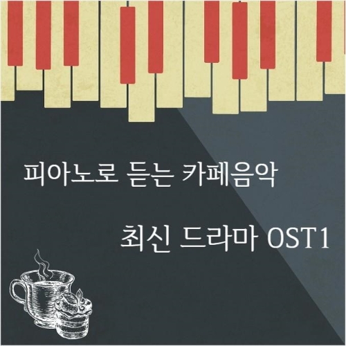 앨범 정보>멜론 피아노로 듣는 카페음악 최신 드라마 OST 1 - ONION(어니언)