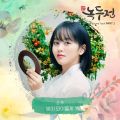 조선로코 - 녹두전 (KBS2 월화드라마) OST - Part.2 - 페이지 이동