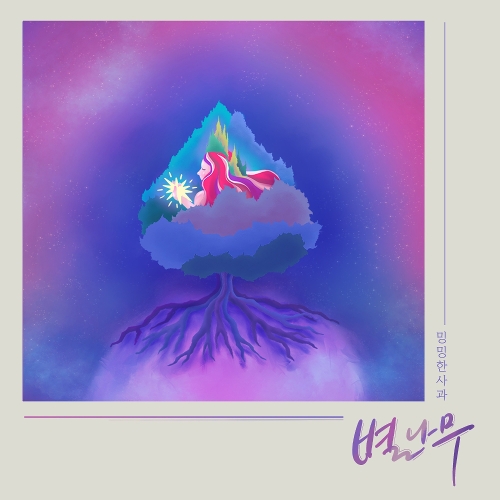 앨범 정보>멜론 별나무 - 밍밍한 사과