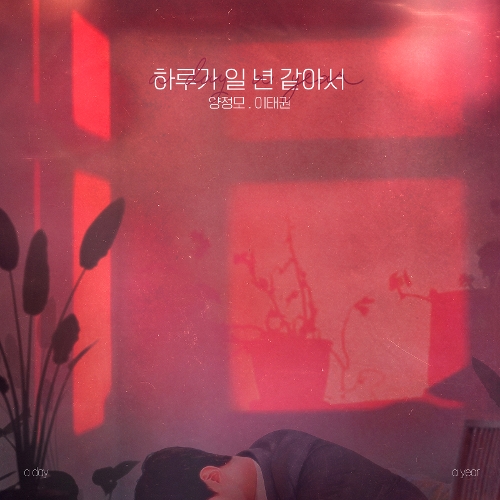 앨범 정보>멜론 하루가 일년같아서 - 이태권, 양정모