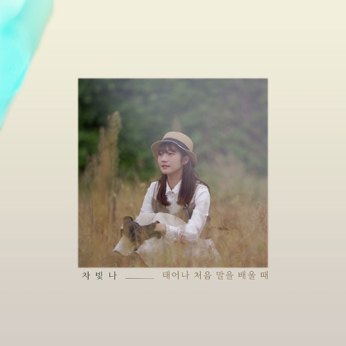 앨범 정보>멜론 태어나 처음 말을 배울 때 - 차빛나