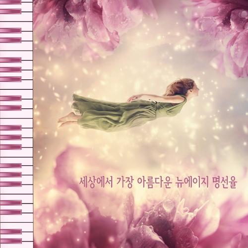 앨범 정보>멜론 세상에서 가장 아름다운 뉴에이지 선율 - 달빛소네트