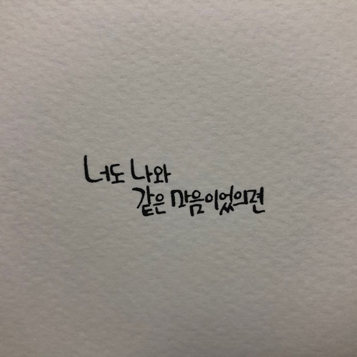곡 정보>멜론 너도 나와 같은 마음이었으면 - 정영
