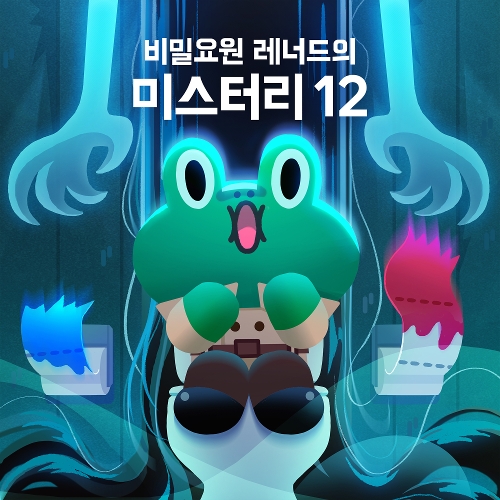 앨범 정보>멜론 비밀요원 레너드의 미스터리12 - 라인프렌즈 (LINE FRIENDS)