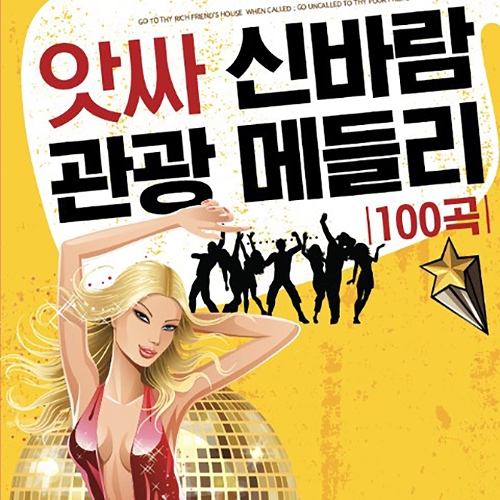 앨범 정보>멜론 아싸 신바람 관광 메들리 - 나영이