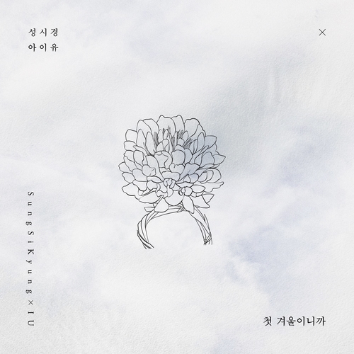 성시경-첫 겨울이니까