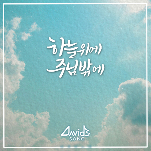 앨범 정보>멜론 하늘위에 주님 밖에 (God is the strength of my heart) - 다노워십 (DANOWORSHIP)