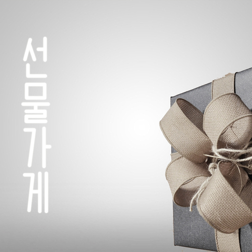 앨범 정보>멜론 선물 가게 - Sawa