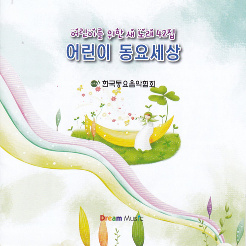 앨범 정보>멜론 어린이를 위한 새노래 42집 어린이 동요세상 - Various Artists