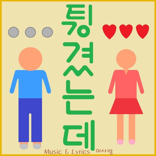 앨범 정보>멜론 튕겼는데 - 이사랑