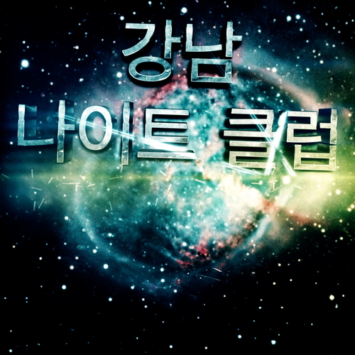곡 정보>멜론 강남 나이트 클럽 - 폭탄투하 (POKTAN TUHA)