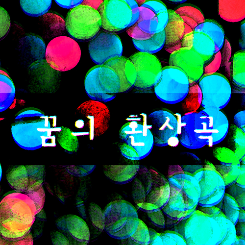 앨범 정보>멜론 꿈의 환상곡 - Suomi
