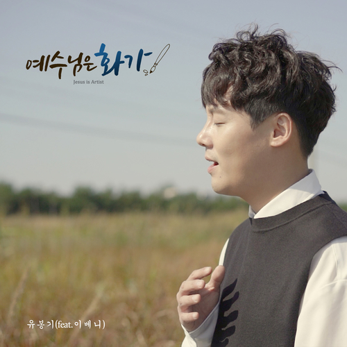 곡 정보>멜론 예수님은 화가, Jesus is Artist (feat. 이베니) - 유봉기