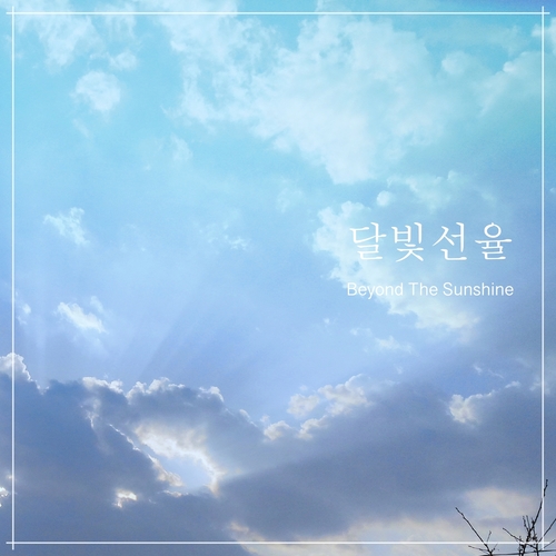 앨범 정보>멜론 햇살 저 편에서 - 달빛선율