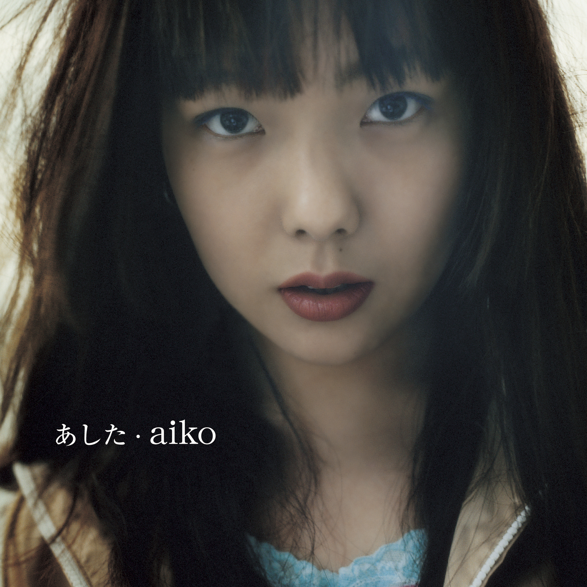 プロモーション用☆aiko 初恋 アスパラ 出脱 3曲収録 カセットテープ