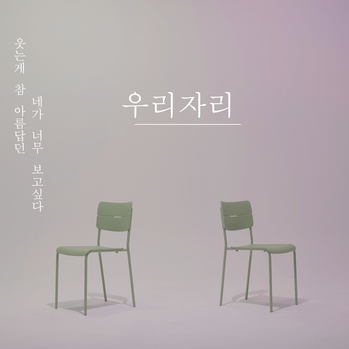 앨범 정보>멜론 우리자리 - 우리자리