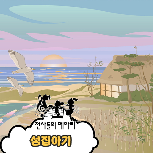앨범 정보>멜론 섬집아기 - 천사들의메아리