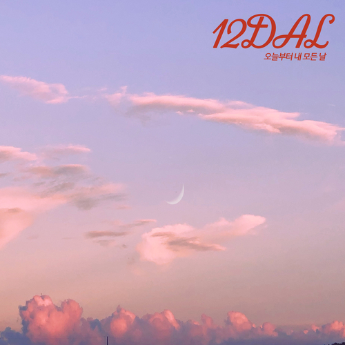 앨범 정보>멜론 오늘부터 내 모든 날 - 열두달 (12DAL)