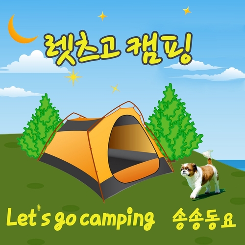 Melon 렛츠고 캠핑 (Let’s go camping) - 송송동요