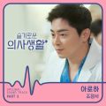 슬기로운 의사생활 OST Part 3 - 페이지 이동