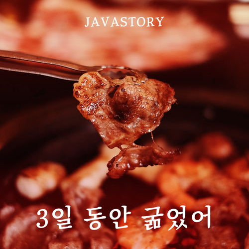 앨범 정보>멜론 3일 동안 굶었어 - Javastory