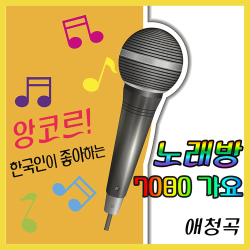 앨범 정보>멜론 한국인이 좋아하는 노래방 애청곡 - 아날로그 가요 마스터즈