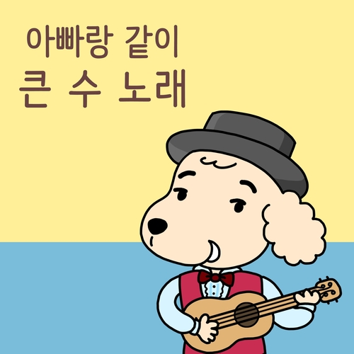 앨범 정보>멜론 큰 수 노래 - 구구파파 (Gugupapa)