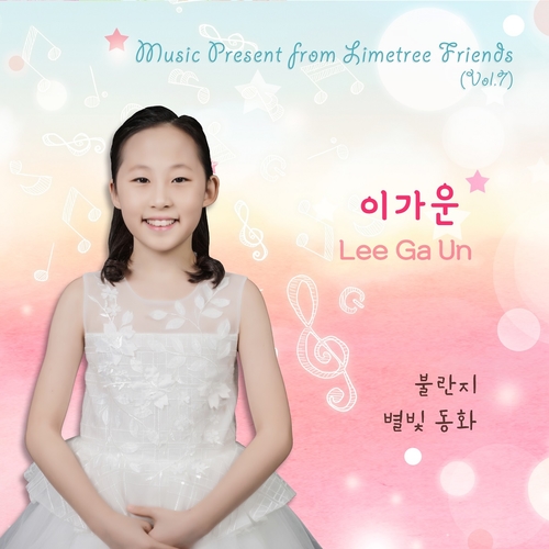 앨범 정보>멜론 Music Present from Limetree Friends (Vol.7) - 이가운 - 이가운