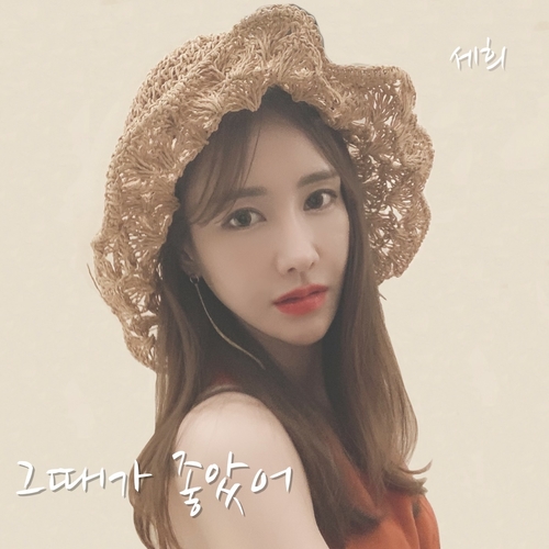 곡 정보>멜론 그때가 좋았어 - 세희 (Sehee)