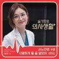 슬기로운 의사생활 OST Part 11 - 페이지 이동