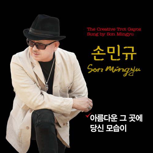 앨범 정보>멜론 아름다운 그곳에 - 손민규
