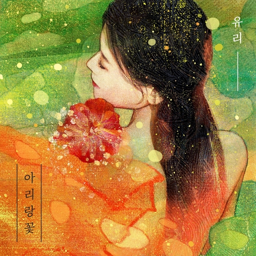 앨범 정보>멜론 아리랑꽃 - 유리(YURI)