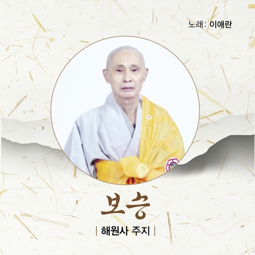 앨범 정보>멜론 해원사 주지 보승 - 이애란