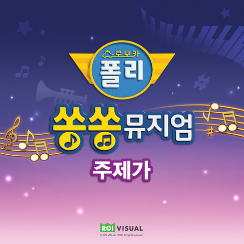 앨범 정보>멜론 로보카폴리 쏭쏭뮤지엄 주제가 - 로보카폴리 (Robocar POLI)