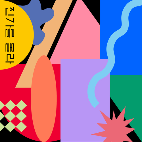 앨범 정보>멜론 진가를 몰라 - 네튤농