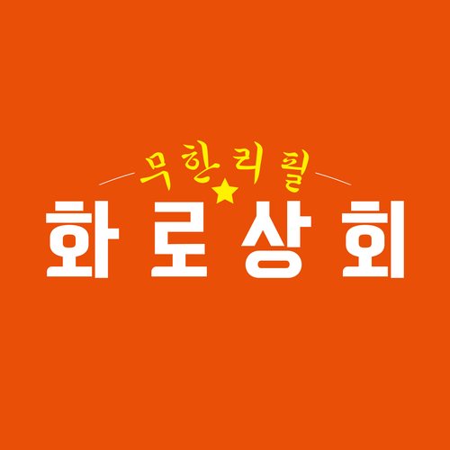 곡 정보>멜론 고기들의 천국 화로상회 - 김창길