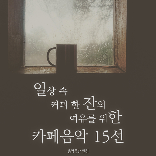 앨범 정보>멜론 일상 속 커피 한 잔의 여유를 위한 카페음악 15선 - 음악공방 안김