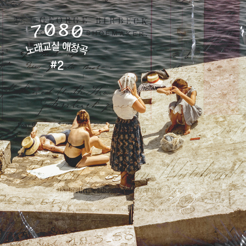 앨범 정보>멜론 7080 노래교실 애창곡 2 - 설민, 정희