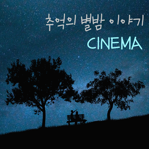 별밤이야기