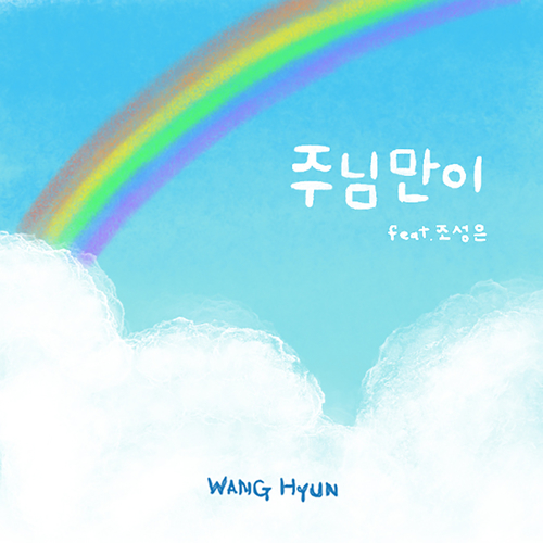 앨범 정보>멜론 주님만이 - 왕현