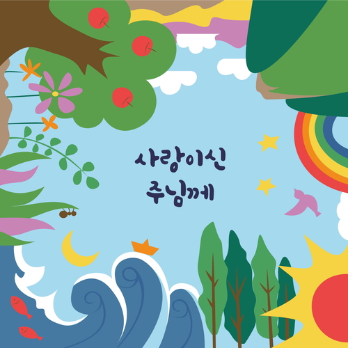 앨범 정보>멜론 사랑이신 주님께 - 이재석