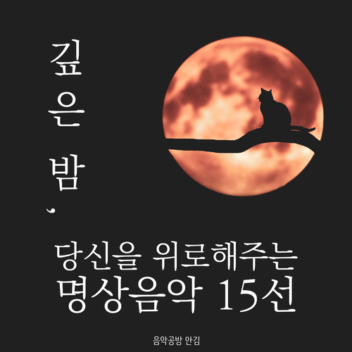 앨범 정보>멜론 깊은 밤, 당신을 위로해주는 명상음악 15선 - 음악공방 안김