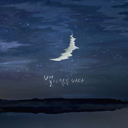 앨범 정보>멜론 별이 잠든 바다 - 윤루나