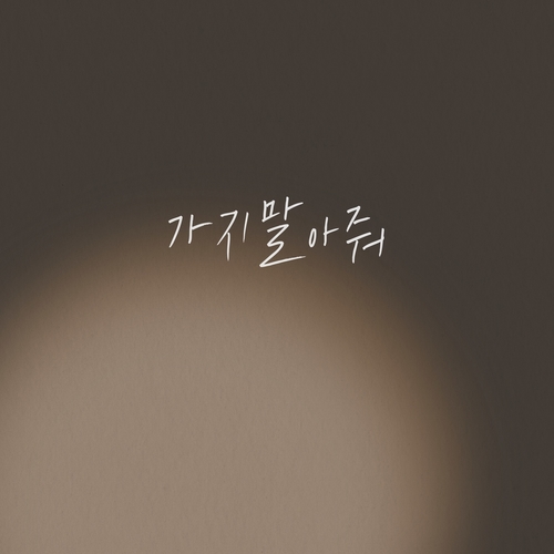 곡 정보>멜론 가지말아줘 - 별소, 달소