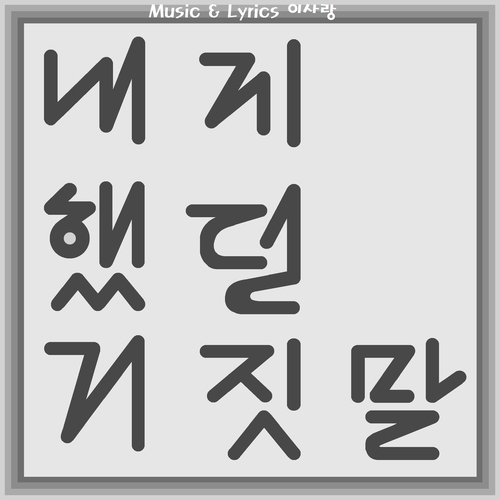 앨범 정보>멜론 내게 했던 거짓말 - 이사랑