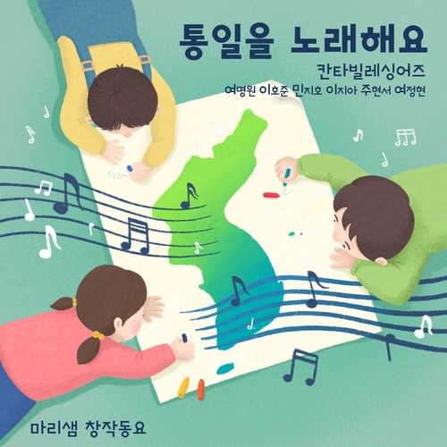 앨범 정보>멜론 통일을 노래해요 - 마리샘